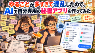 やることが多すぎて混乱したので、AIで自分専用の秘書アプリを作ってみた｜スクショ1枚で予定登録